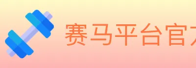赛马平台官方平台 Logo
